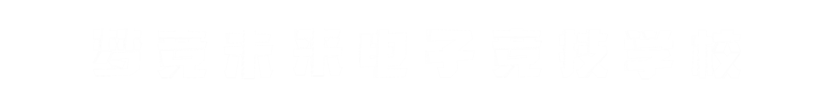 梦竞未来唐山banner字
